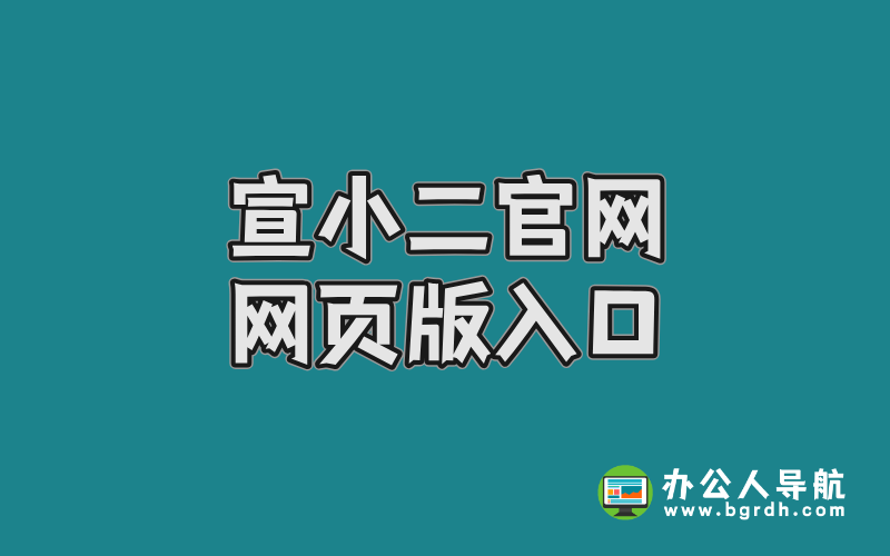 宣小二官網(wǎng)網(wǎng)頁版入口插圖 宣小二官網(wǎng)網(wǎng)頁版入口插圖