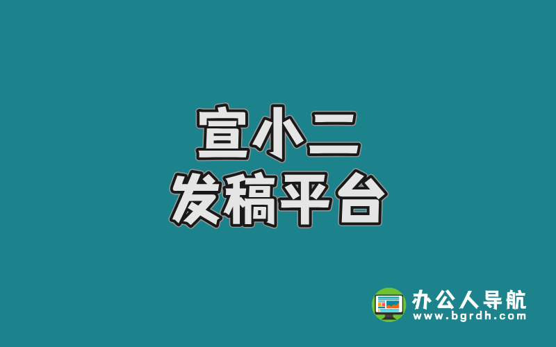 宣小二發(fā)稿平臺:企業(yè)品牌傳播的一站式解決方案插圖 宣小二發(fā)稿平臺:企業(yè)品牌傳播的一站式解決方案插圖