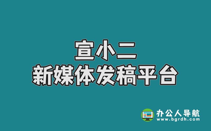 宣小二新媒體發稿平臺:企業品牌傳播的智能助手插圖 宣小二新媒體發稿平臺:企業品牌傳播的智能助手插圖