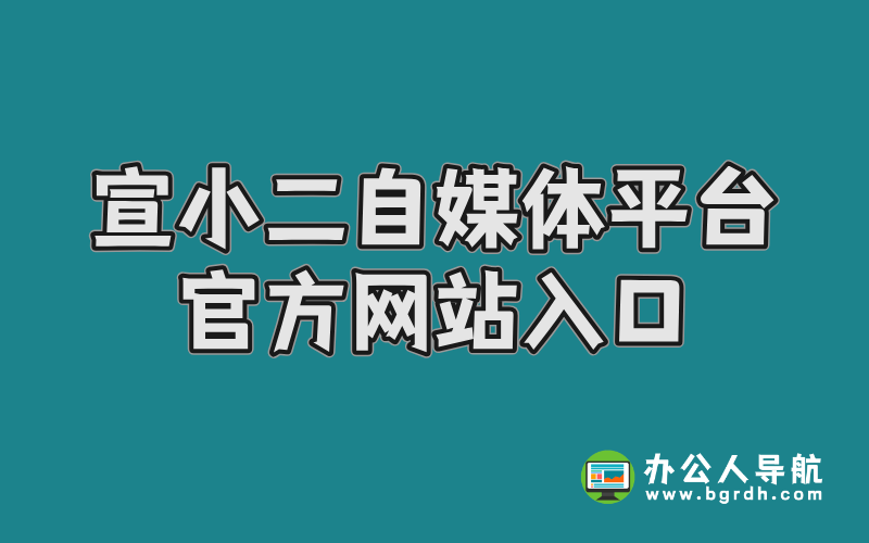 宣小二自媒體平臺官方網站入口插圖 宣小二自媒體平臺官方網站入口插圖