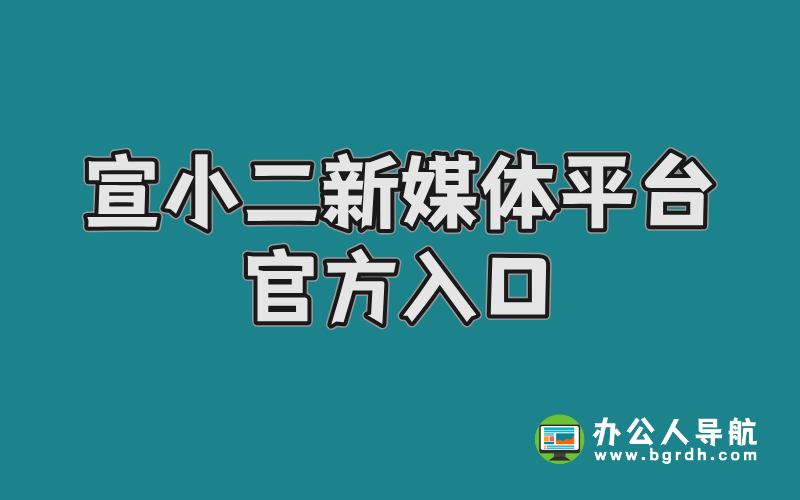 軟文發布平臺,宣小二新媒體平臺官方入口插圖 軟文發布平臺,宣小二新媒體平臺官方入口插圖