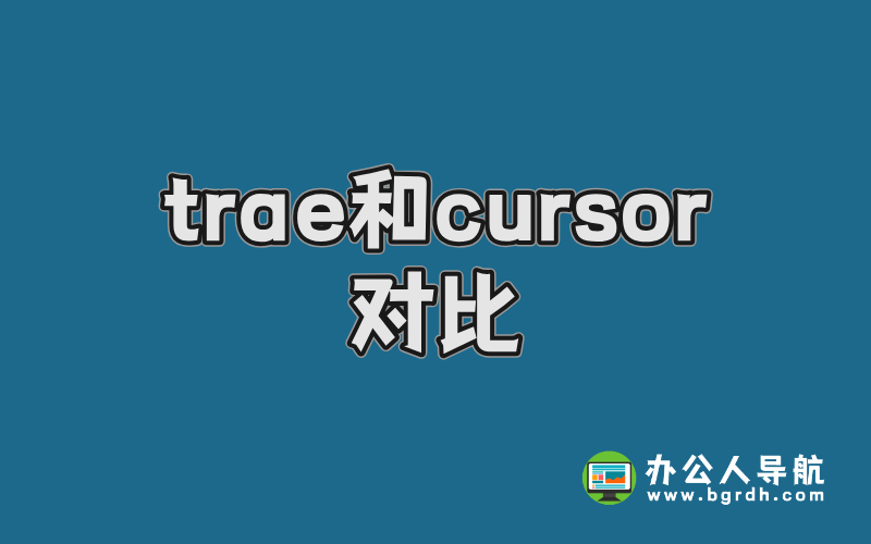 Trae和Cursor對比:哪款AI編程工具更適合你?插圖 Trae和Cursor對比:哪款AI編程工具更適合你?插圖