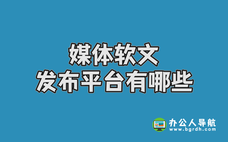 媒體軟文發(fā)布平臺有哪些?高效推廣渠道全解析插圖 媒體軟文發(fā)布平臺有哪些?高效推廣渠道全解析插圖