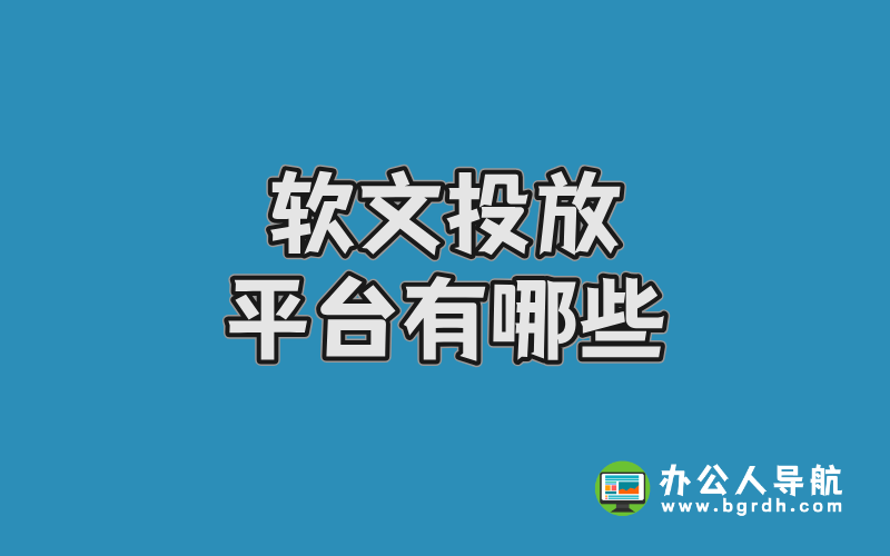 軟文投放平臺(tái)有哪些?高效軟文推廣渠道分享插圖 軟文投放平臺(tái)有哪些?高效軟文推廣渠道分享插圖