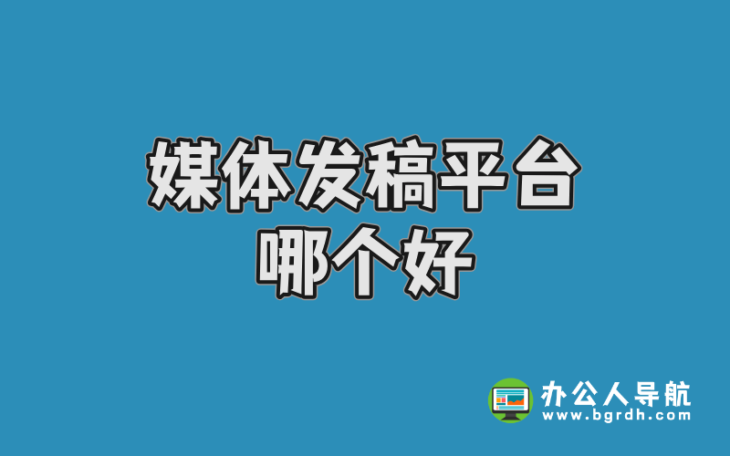 媒體發(fā)稿平臺(tái)哪個(gè)好?高效傳播首選推薦:宣小二插圖 媒體發(fā)稿平臺(tái)哪個(gè)好?高效傳播首選推薦:宣小二插圖