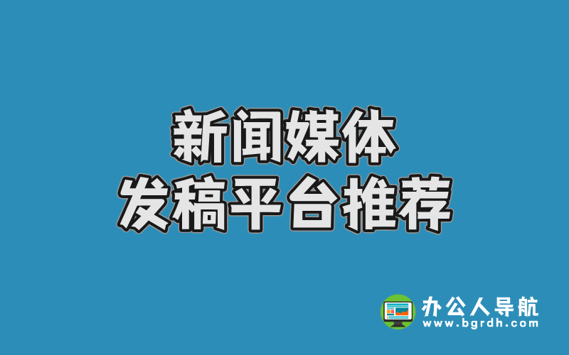 新聞媒體發稿平臺推薦插圖 新聞媒體發稿平臺推薦插圖