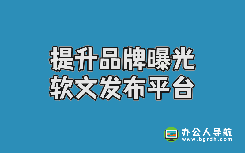 提升品牌曝光:軟文發(fā)布平臺(tái)的選擇與宣小二推薦插圖 提升品牌曝光:軟文發(fā)布平臺(tái)的選擇與宣小二推薦插圖