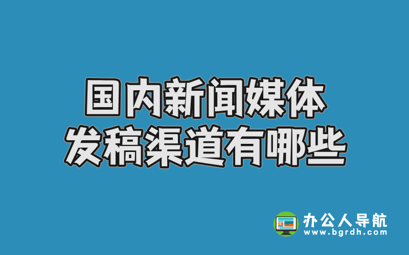 國內新聞媒體發稿渠道有哪些插圖 國內新聞媒體發稿渠道有哪些插圖