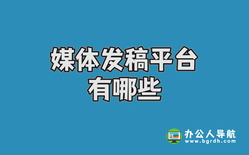 媒體發(fā)稿平臺有哪些:主流的媒體發(fā)稿渠道插圖 媒體發(fā)稿平臺有哪些:主流的媒體發(fā)稿渠道插圖