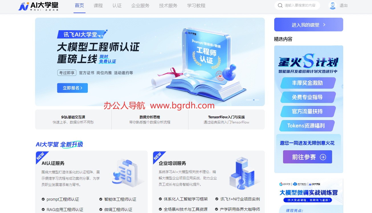 訊飛AI大學堂官方網站入口插圖 訊飛AI大學堂官方網站入口插圖