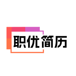 職優簡歷