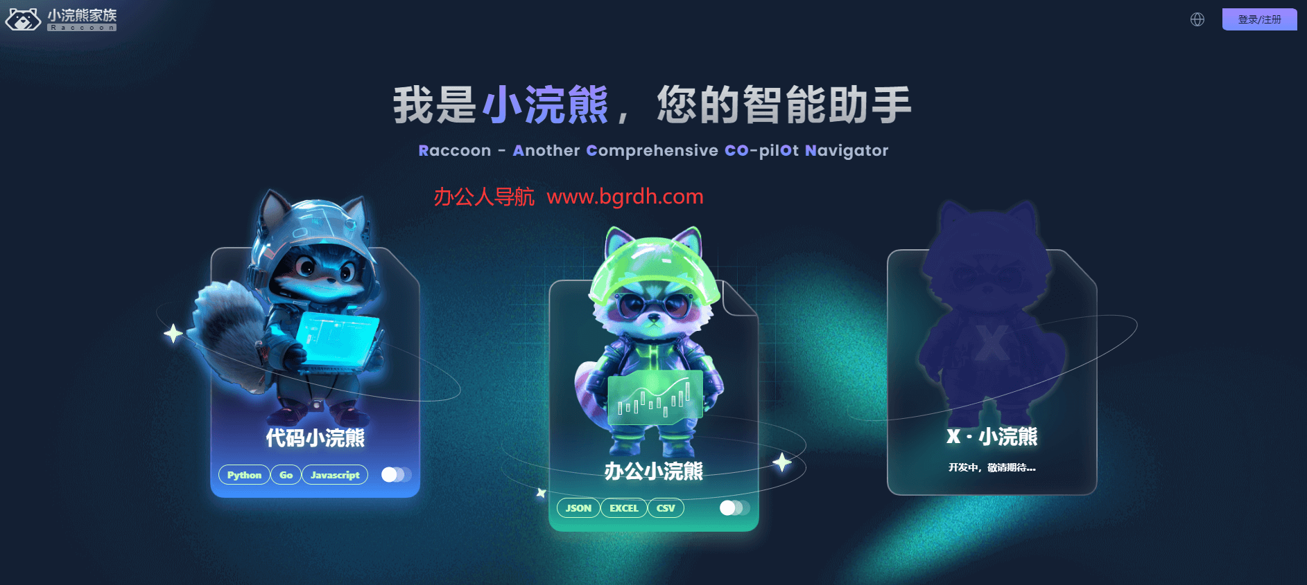 小浣熊辦公官網(wǎng)入口插圖 小浣熊辦公官網(wǎng)入口插圖