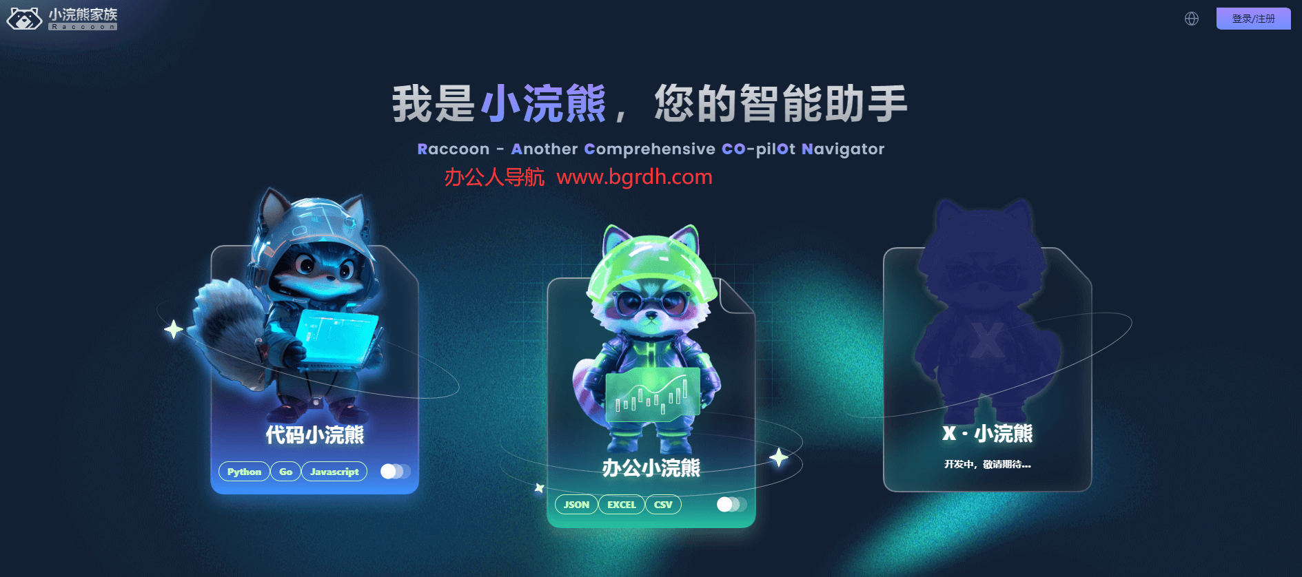 小浣熊AI網頁版官方入口插圖 小浣熊AI網頁版官方入口插圖