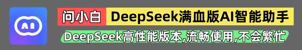 問小白