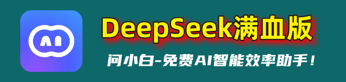 問小白