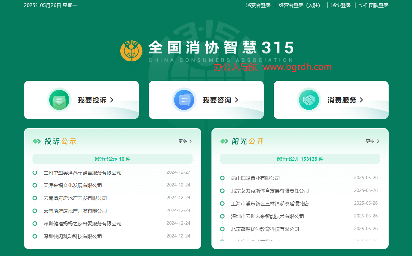 全國消協智慧315平臺插圖 全國消協智慧315平臺插圖