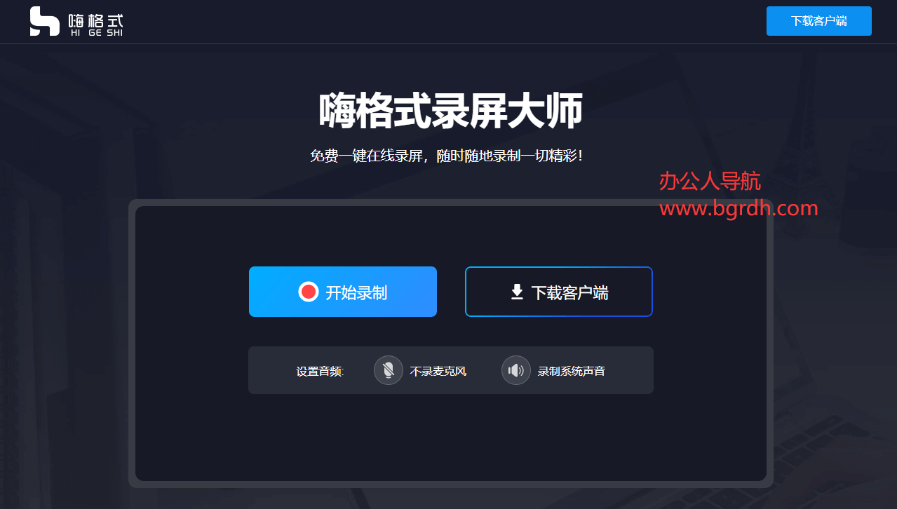 嗨格式免費在線錄屏插圖2 嗨格式免費在線錄屏插圖2