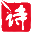 中華詩詞