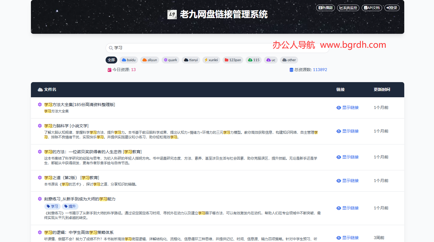 老九網(wǎng)盤資源管理系統(tǒng)插圖 老九網(wǎng)盤資源管理系統(tǒng)插圖