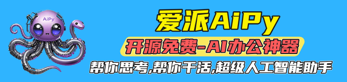 愛派AiPy
